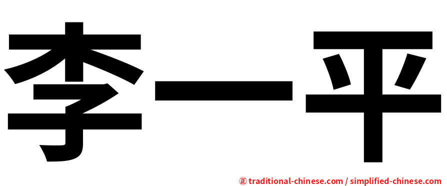 李一平
