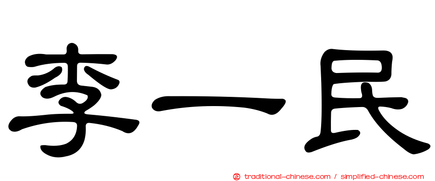 李一民