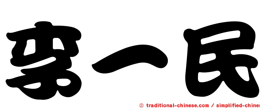 李一民