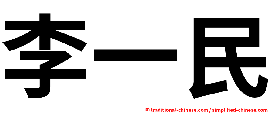 李一民