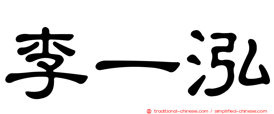 李一泓