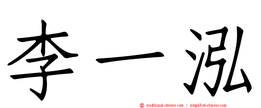 李一泓
