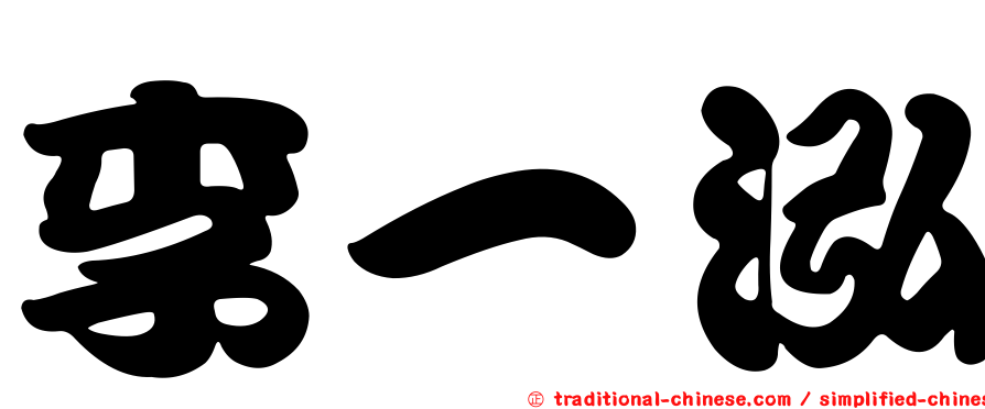 李一泓