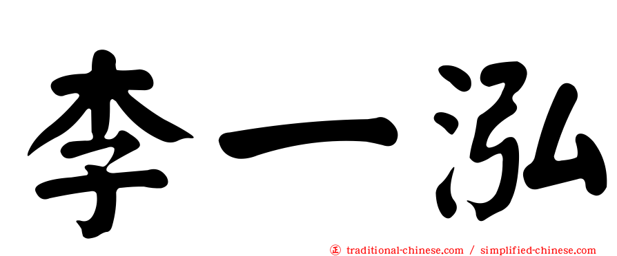 李一泓