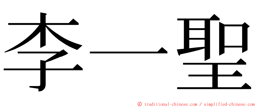 李一聖 ming font