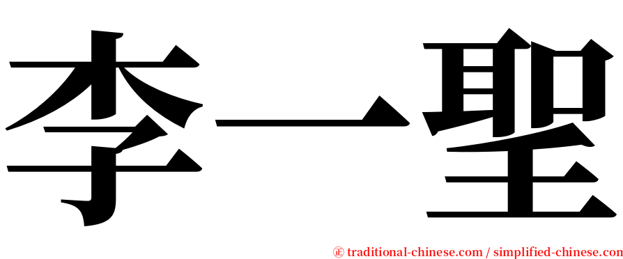 李一聖 serif font