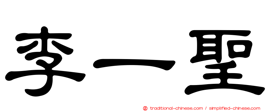 李一聖