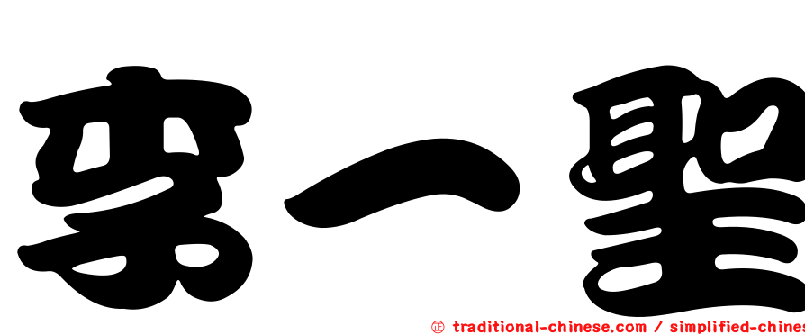李一聖
