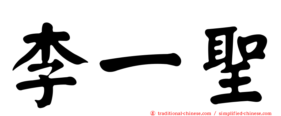 李一聖
