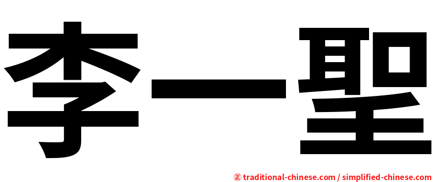 李一聖