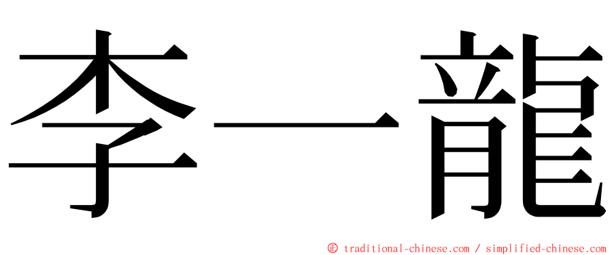 李一龍 ming font