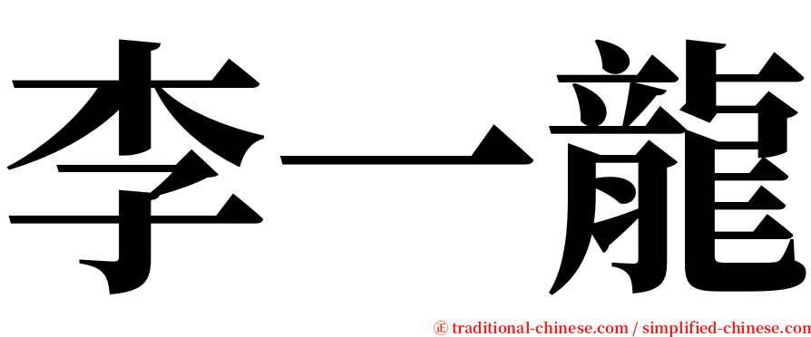 李一龍 serif font
