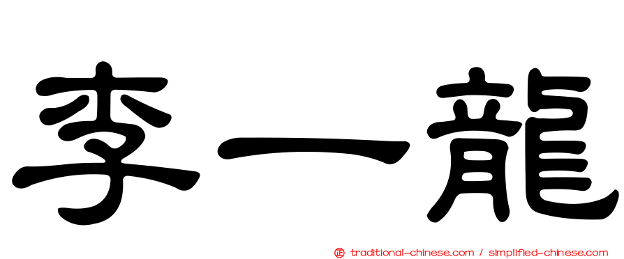李一龍