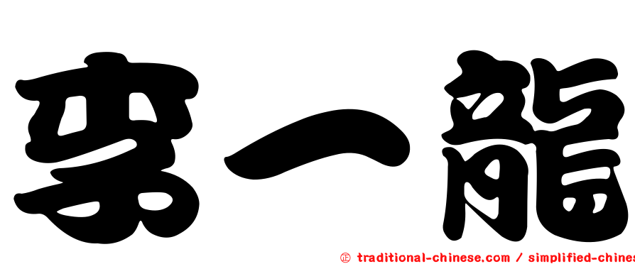 李一龍