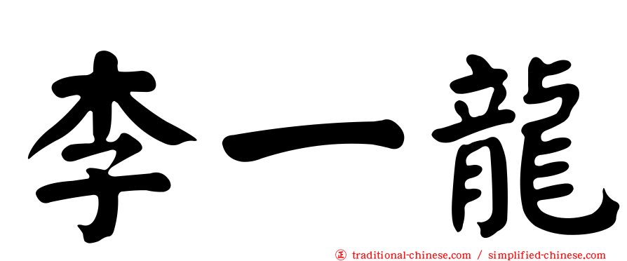 李一龍