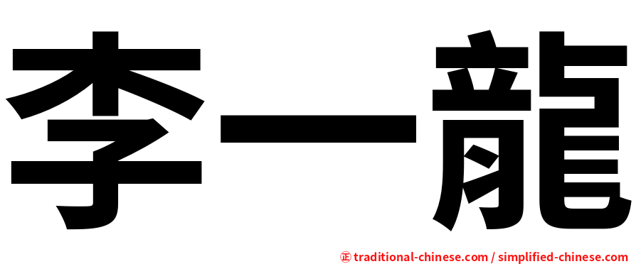 李一龍
