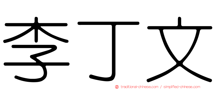 李丁文