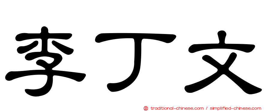 李丁文