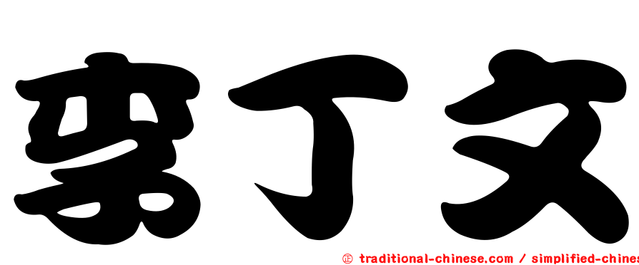 李丁文