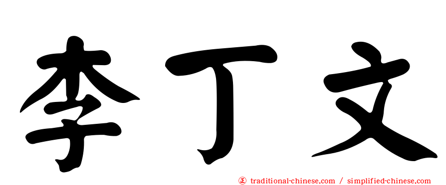 李丁文