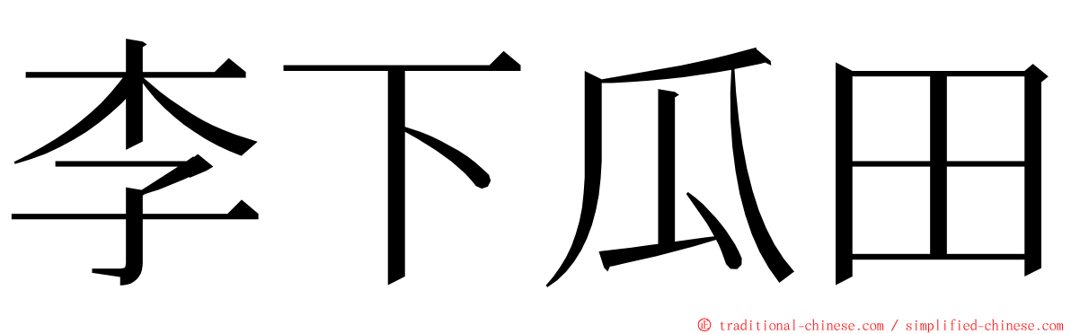 李下瓜田 ming font