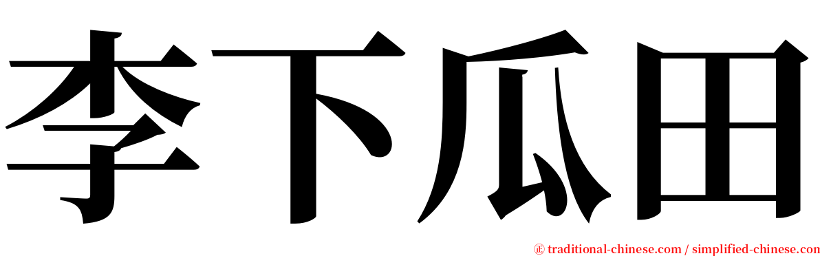 李下瓜田 serif font