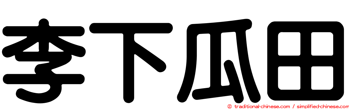 李下瓜田