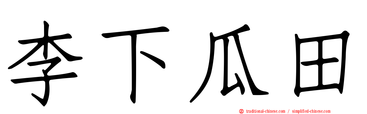 李下瓜田