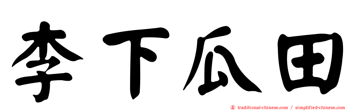 李下瓜田