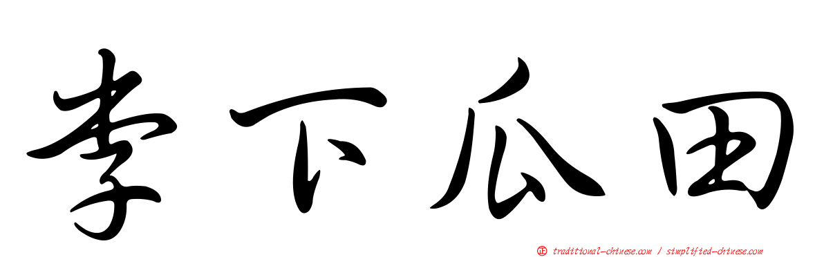 李下瓜田