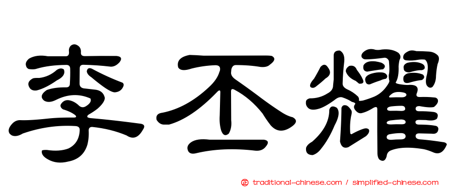 李丕耀