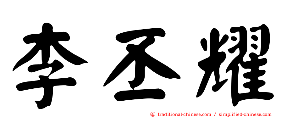 李丕耀
