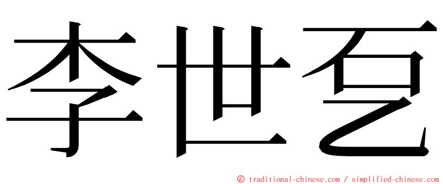 李世乭 ming font