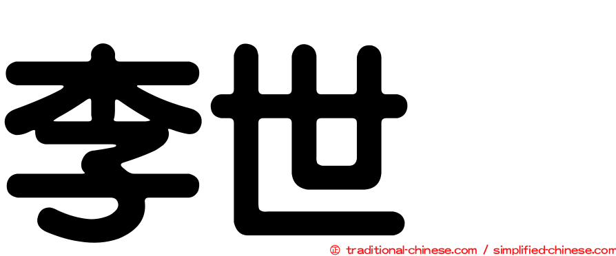 李世乭