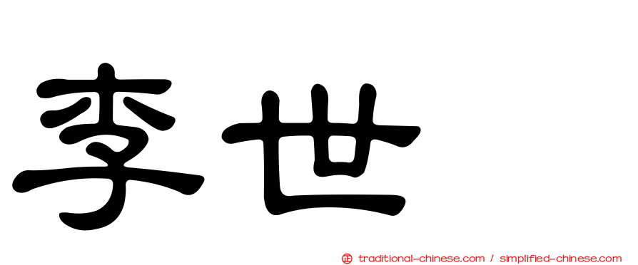 李世乭