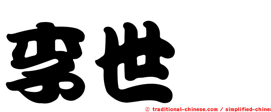 李世乭