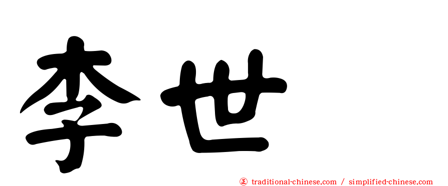 李世乭