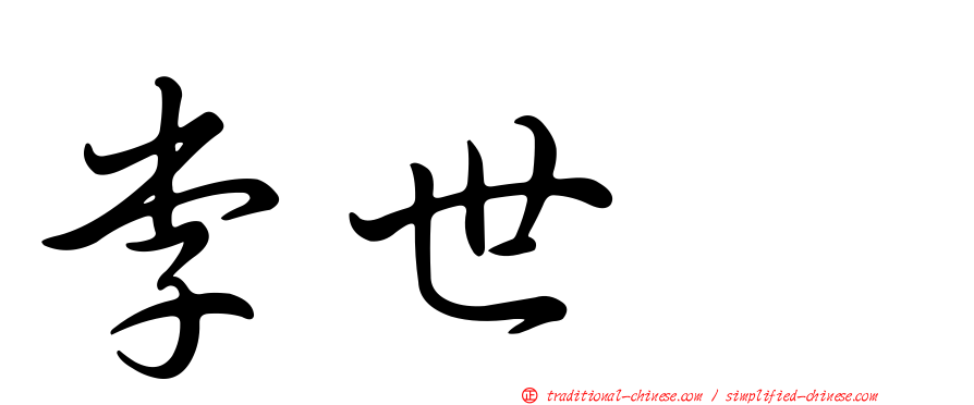 李世乭
