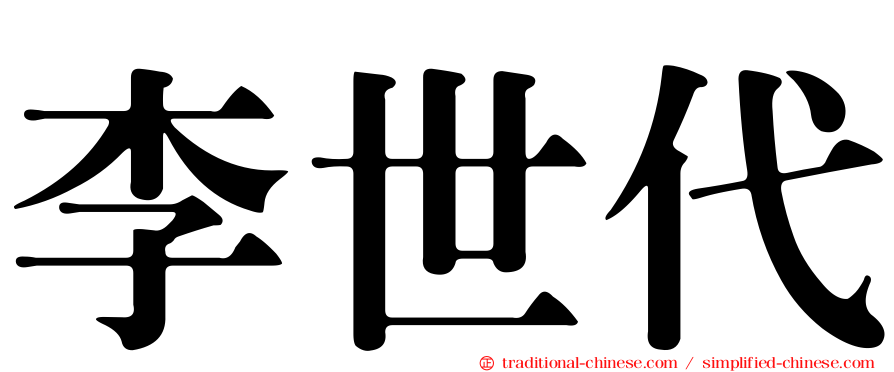 李世代