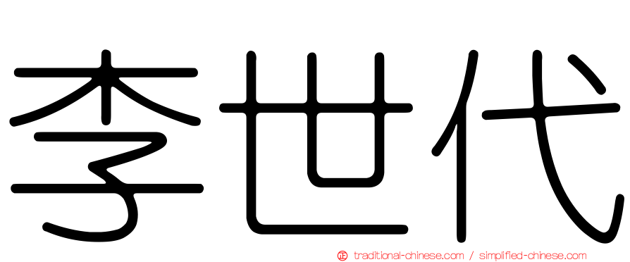 李世代