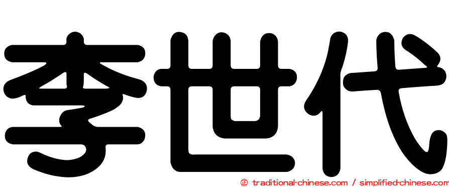 李世代