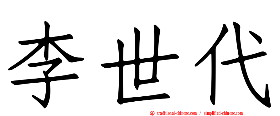 李世代