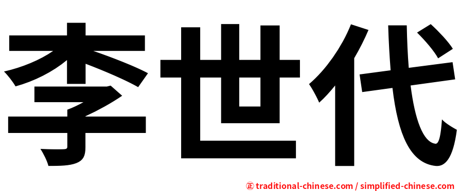 李世代