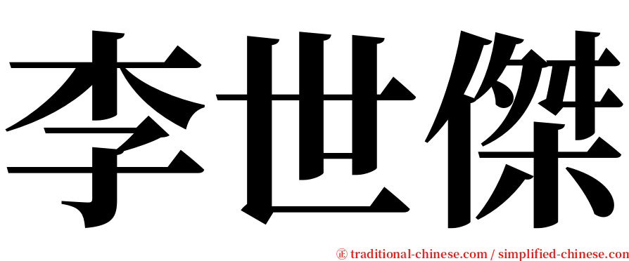 李世傑 serif font
