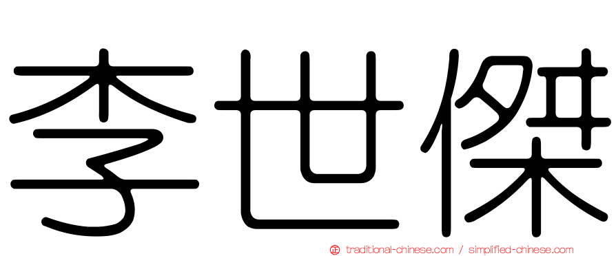 李世傑