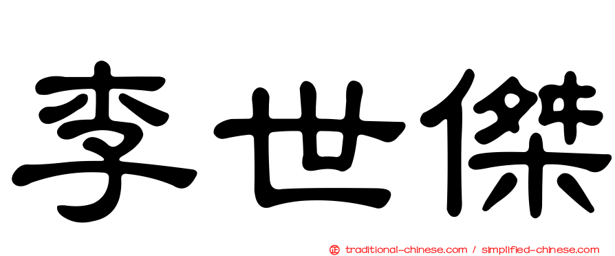 李世傑