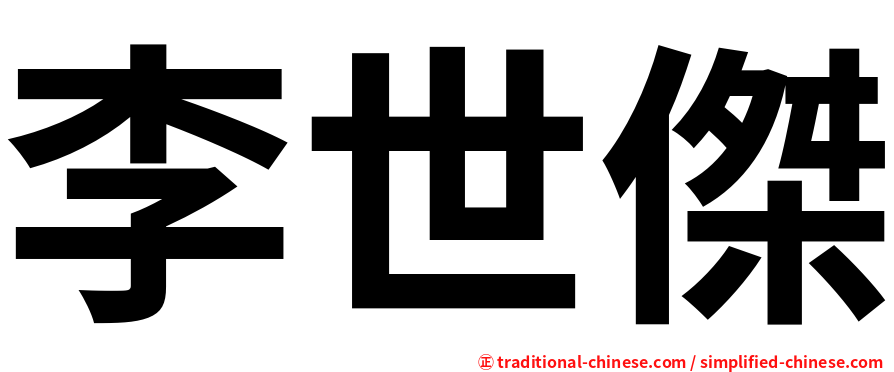 李世傑