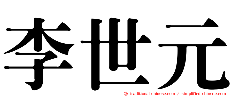 李世元