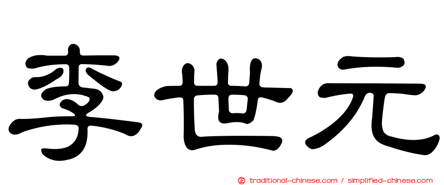 李世元