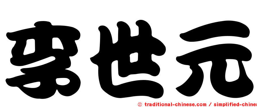 李世元